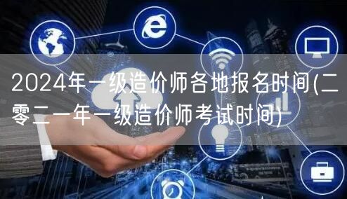 2024年一级造价师各地报名时间 各地报