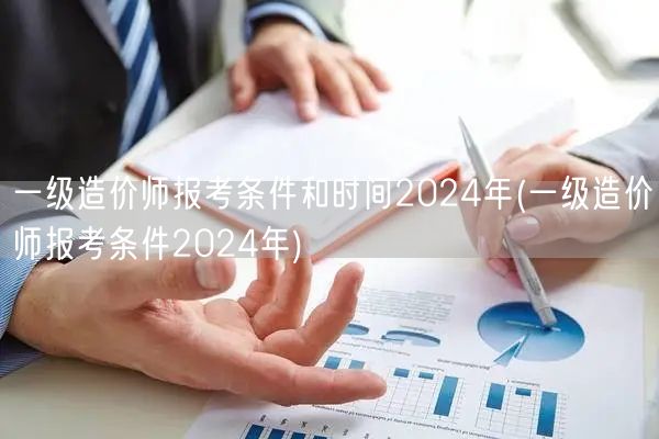 一级造价师报考条件和时间2024年 官方