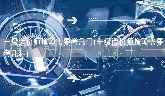一级造价师增项考试科目概览