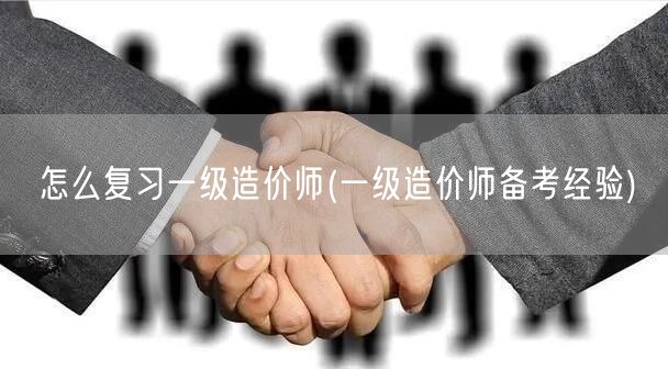 一级造价师备考策略与高效复习方法