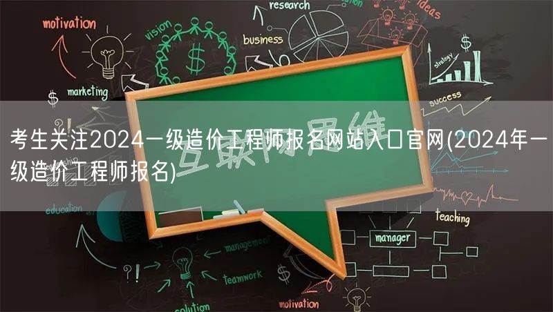 考生关注2024一级造价工程师报名网站入