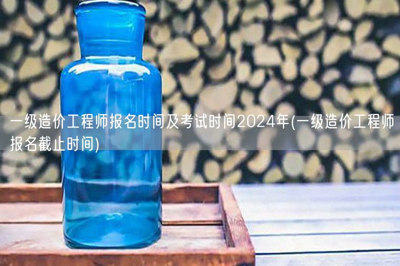 一级造价工程师报名时间及考试时间2024