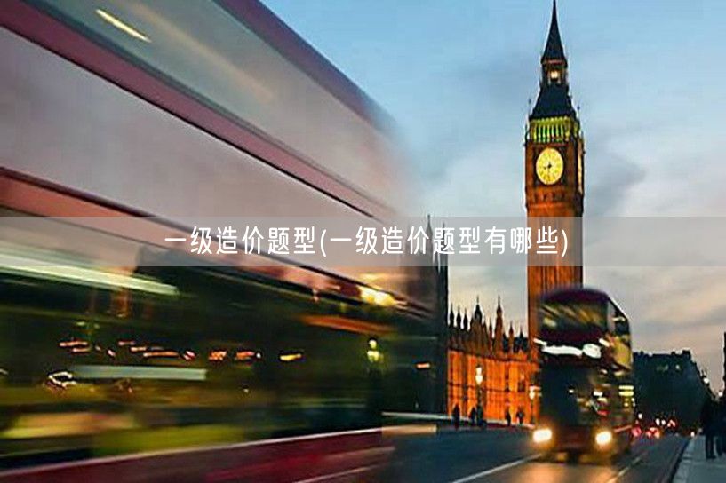 一级造价题型概览