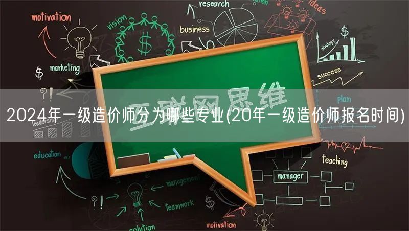 2024年一级造价师专业分类及报考指南