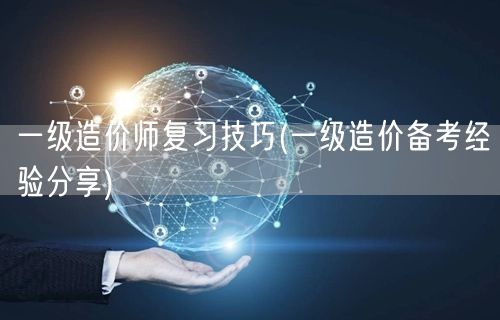 一级造价师复习技巧 高效备考策略分享