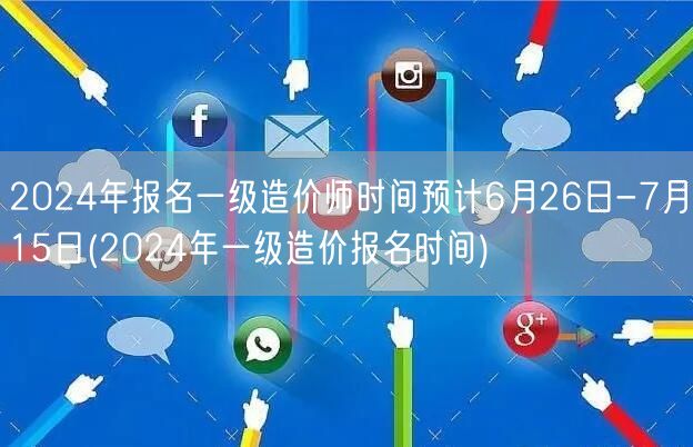 2024年一级造价师报名时间 6月26日
