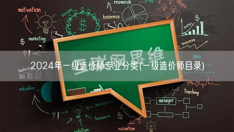 2024年一级造价师专业分类 专业方向概