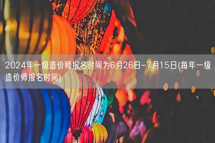 2024年一级造价师报名时间公布 6月2