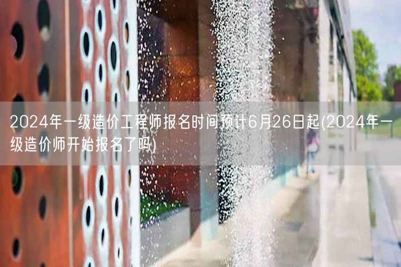 2024年一级造价工程师报名时间预计6月