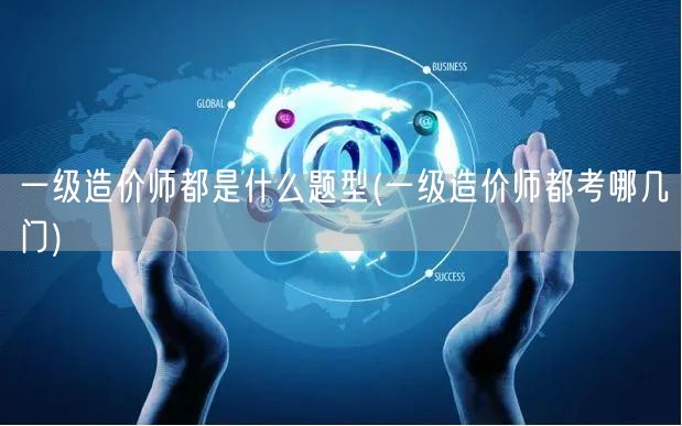 一级造价师题型概览及考试科目