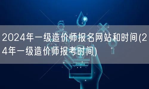 2024年一级造价师报名网站及时间速递