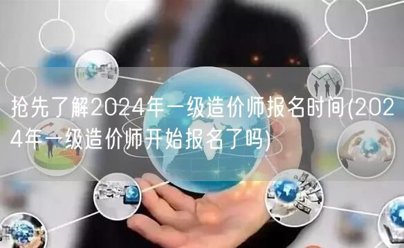 抢先了解2024年一级造价师报名时间 报