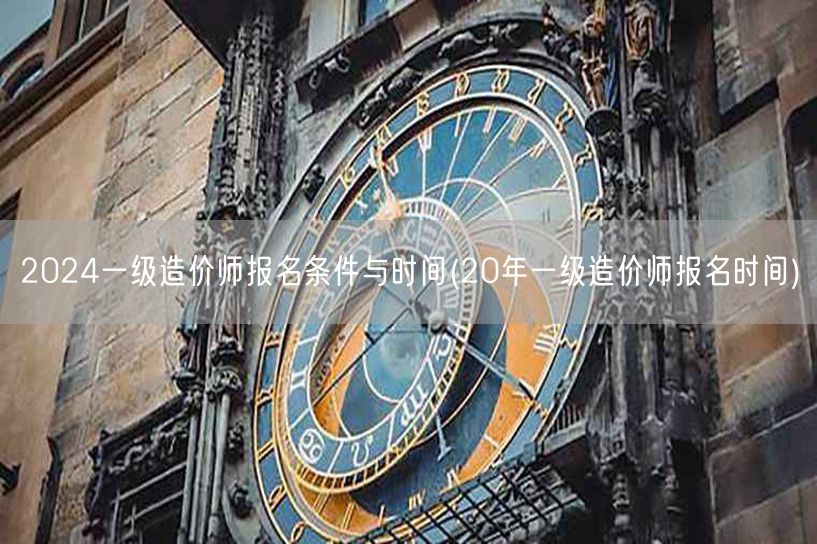2024一级造价师报名条件与时间 报名最