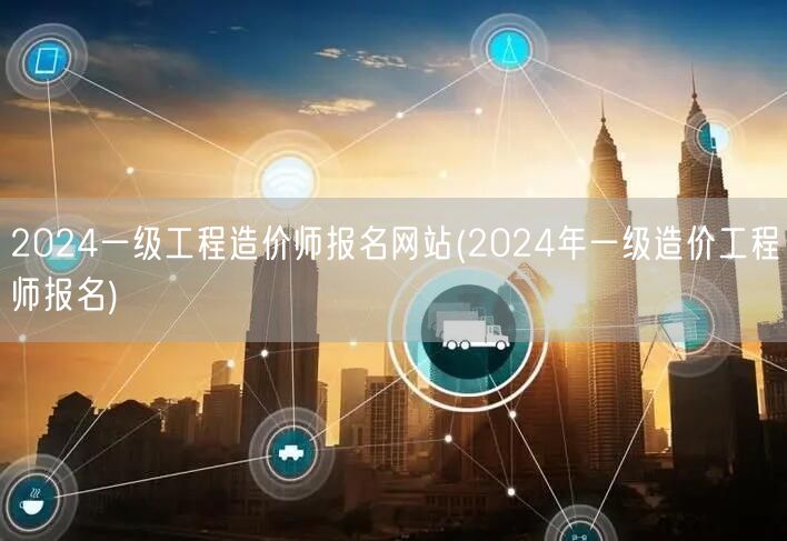 2024一级工程造价师报名网站 2024