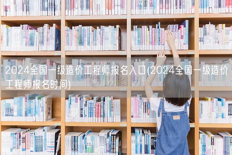 2024全国一级造价工程师报名入口 报名
