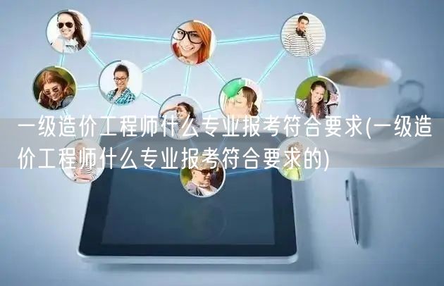 一级造价工程师报考符合要求的专业
