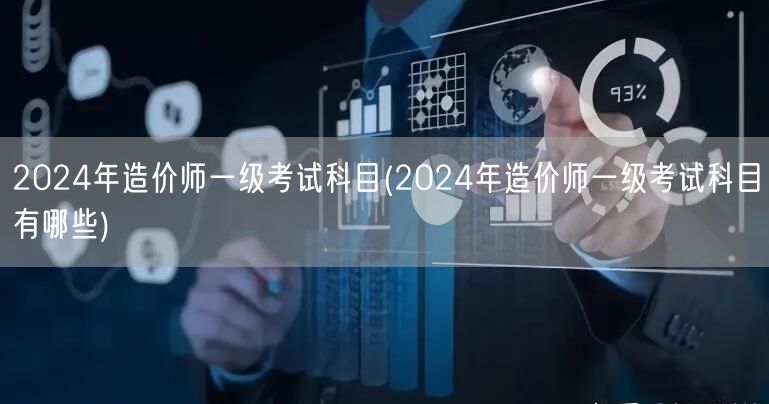 2024年造价师一级考试科目概览