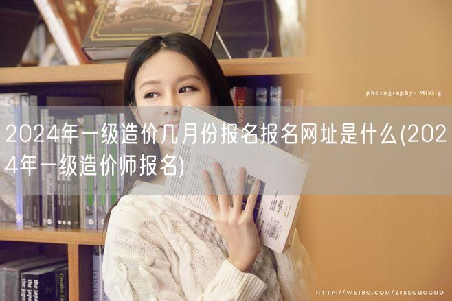 2024年一级造价师几月份报名及网址查询