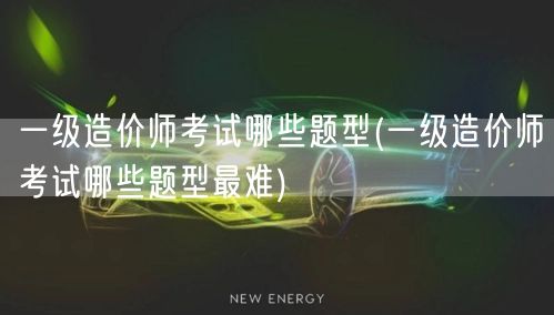 一级造价师考试哪些题型 难度解析与概览