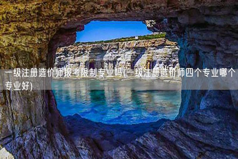 一级注册造价师报考限制专业吗 报考专业选