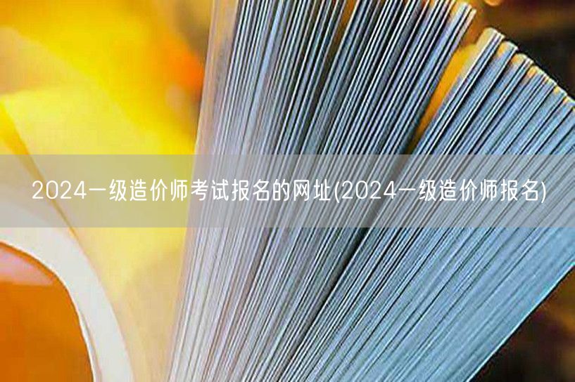 2024一级造价师考试报名的网址 报名官