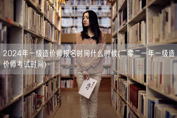 2024年一级造价师报名时间 何时揭晓？