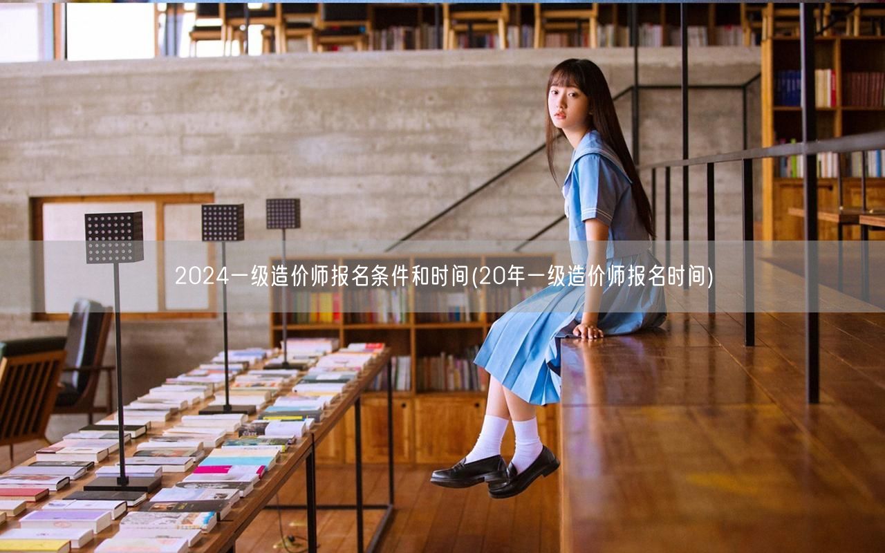 2024一级造价师报名条件和时间 202