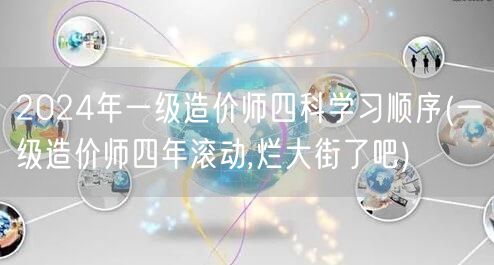 2024年一级造价师四科高效学习顺序 高