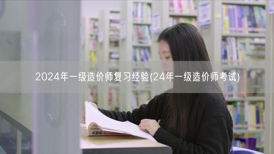 2024年一级造价师复习经验 备考攻略与