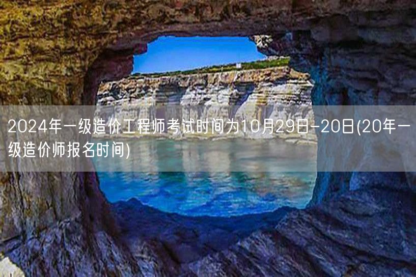 2024年一级造价工程师考试时间为10月