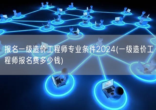 2024年一级造价工程师报名网站官网是什