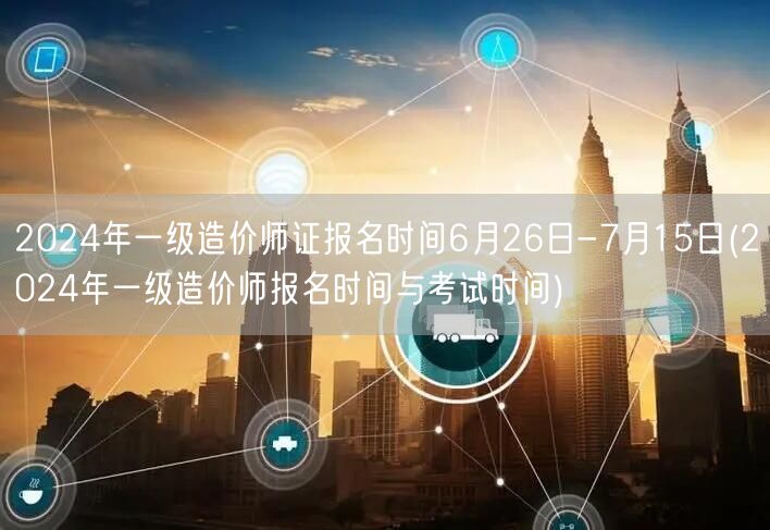 2024年一级造价师证报名时间6月26日