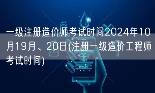一级注册造价师考试时间2024年10月1