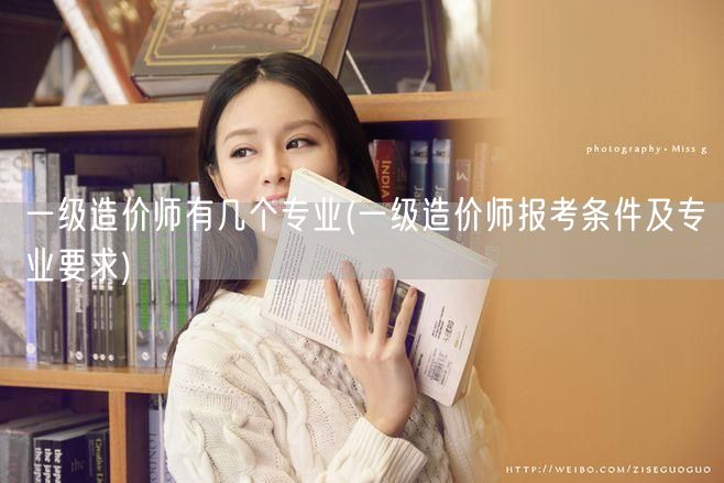 一级造价师专业概览及报考条件