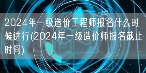 2024年一级造价工程师报名时间预告