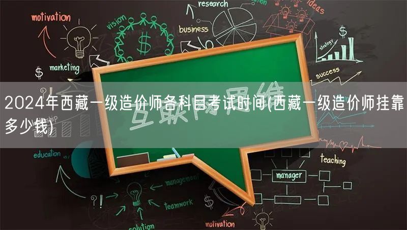 2024年西藏一级造价师各科目考试时间 