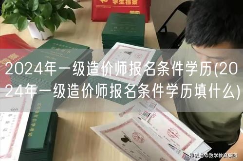 2024年一级造价师报名条件学历 报名资