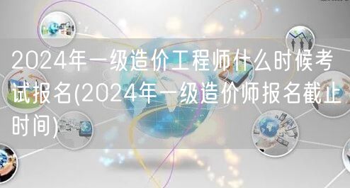 2024年一级造价工程师考试报名时间节点