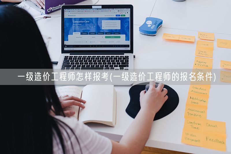 一级造价工程师怎样报考 报名条件详解