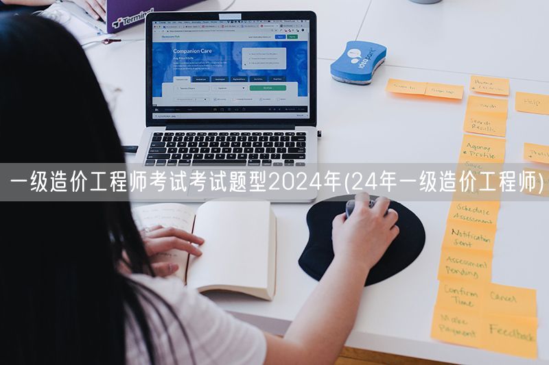 一级造价工程师考试考试题型2024年 2