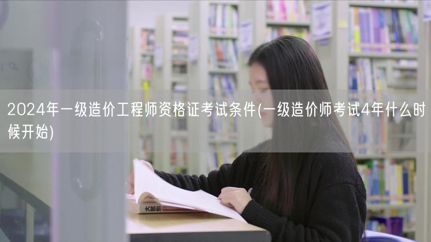 2024年一级造价工程师资格证考试条件 