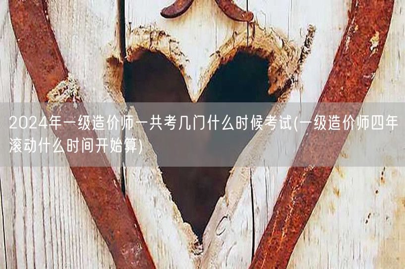 2024年一级造价师考试科目及考试时间概