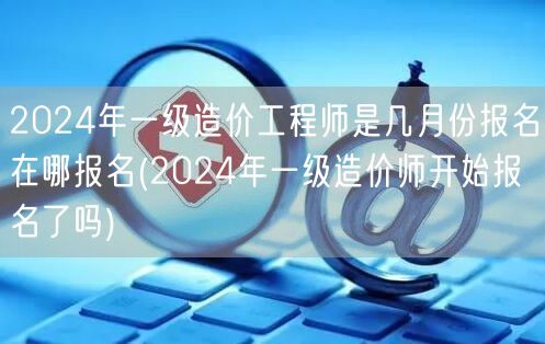 2024年一级造价工程师 几月份报名 报