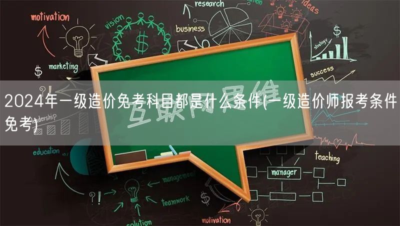 2024年一级造价免考科目条件概览