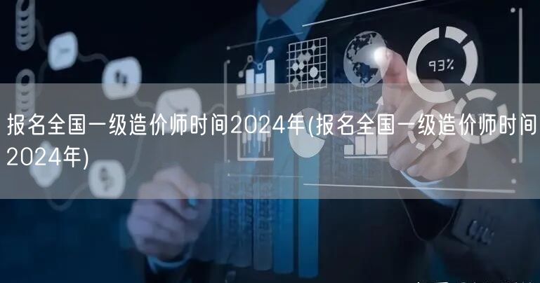 报名全国一级造价师时间2024年 官方公