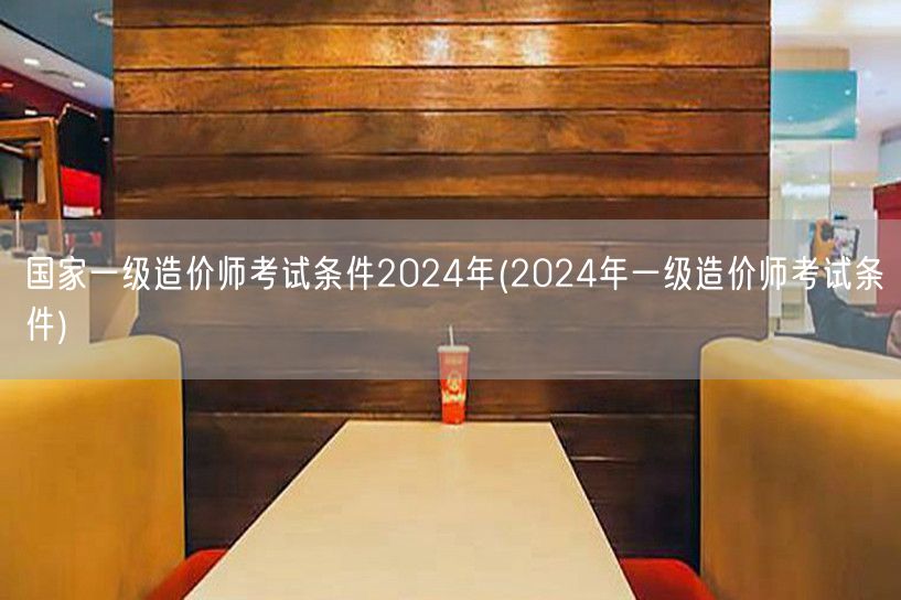 国家一级造价师考试条件2024年 考试资