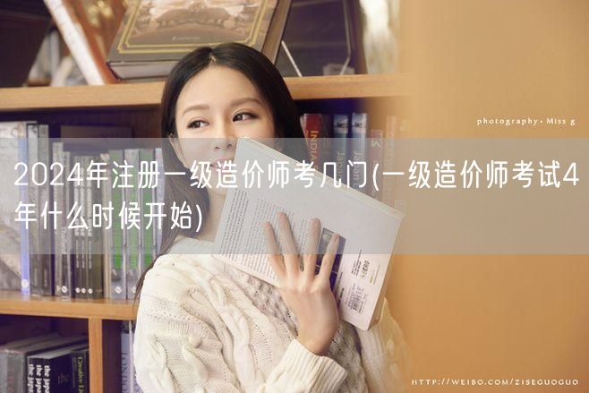 2024年注册一级造价师考试科目及周期