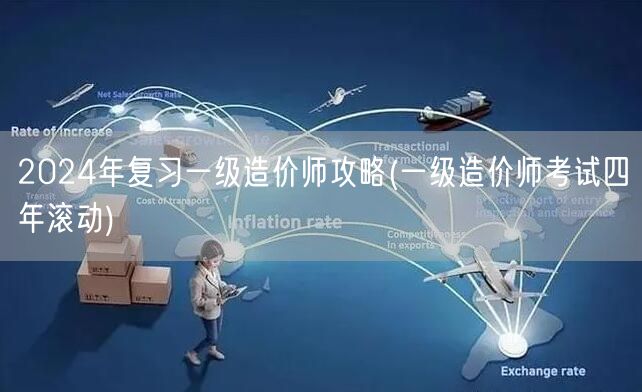 2024年复习一级造价师攻略 四年滚动备