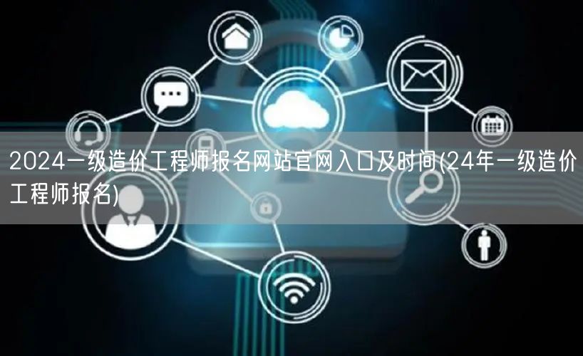 2024一级造价工程师报名网站官网入口及