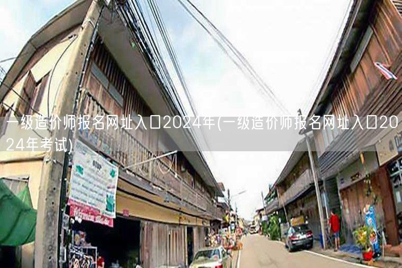 一级造价师报名网址入口2024年 官方通